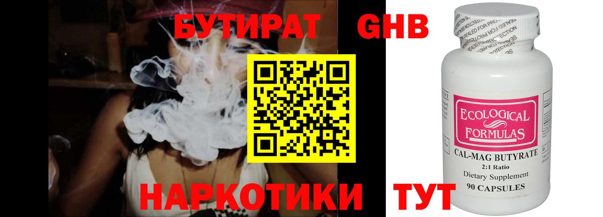 БУТИРАТ бутандиол  Вход с VPN  Отрадный 